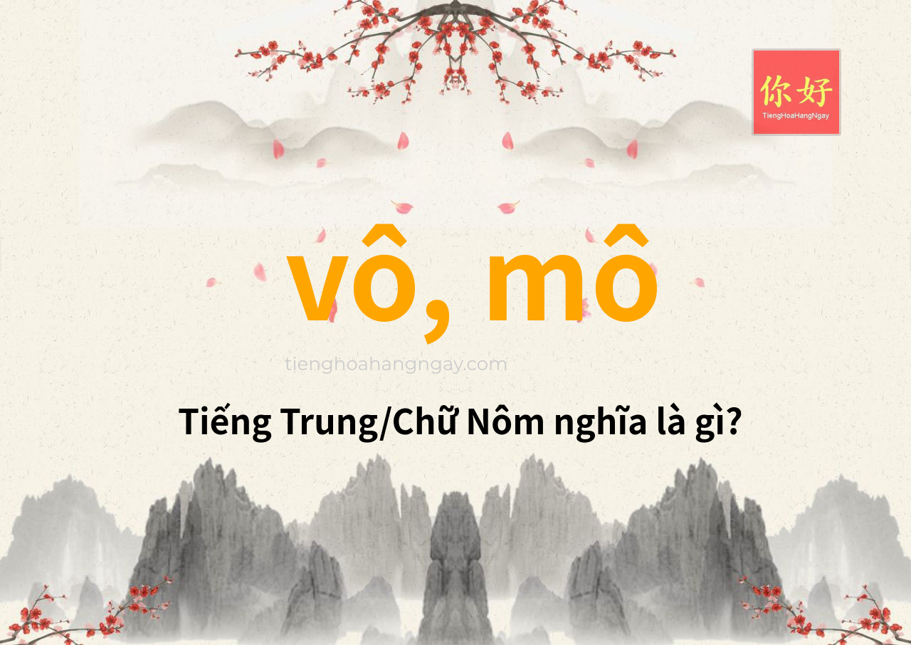 vô, mô tiếng Trung là gì?